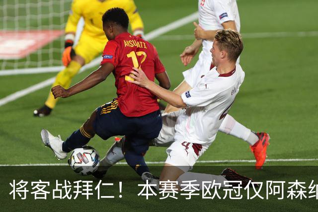 将客战拜仁！本赛季欧冠仅阿森纳0丢球，先后零封那不勒斯和里尔