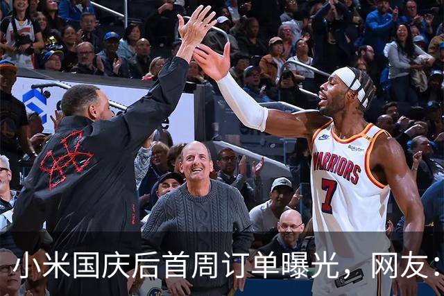小米国庆后首周订单曝光，网友：澎程销量暴跌！