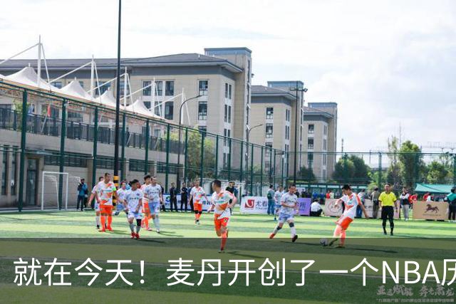就在今天！麦丹开创了一个NBA历史先河