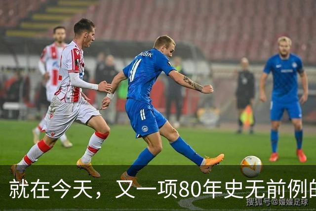 就在今天，又一项80年史无前例的NBA纪录，被19岁弗拉格做到了