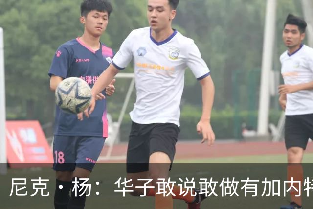 尼克·杨：华子敢说敢做有加内特的气质 三球加盟让森林狼更可怕