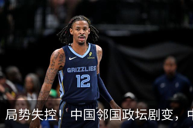 局势失控！中国邻国政坛剧变，中央果断出手，地方派高层遭大清洗