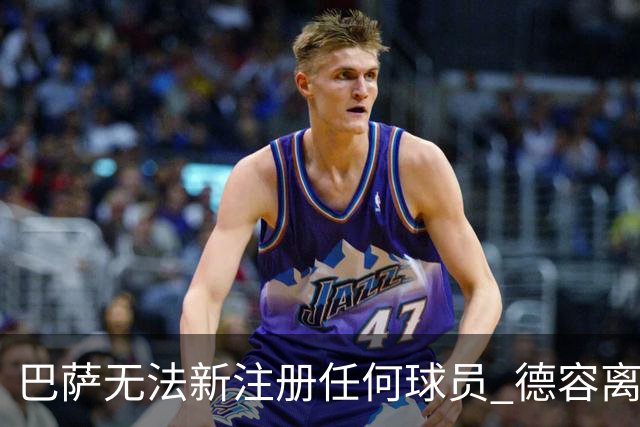 巴萨无法新注册任何球员 德容离队才能注册3人