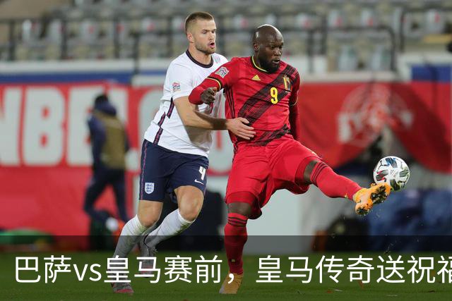 巴萨vs皇马赛前，皇马传奇送祝福！拉莫斯晒经典进球照：为皇马将士送上德比寄语