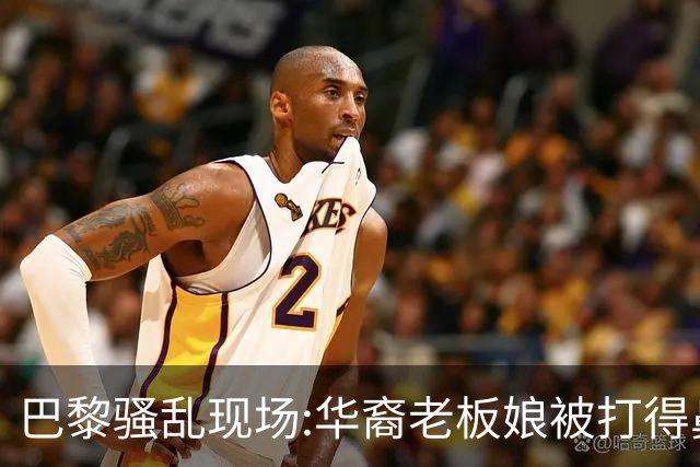 巴黎骚乱现场:华裔老板娘被打得鼻青脸肿，店被毁，一夜回解放前