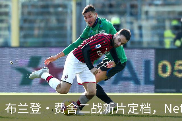 布兰登·费舍二战新片定档，Netflix上线只差1个月