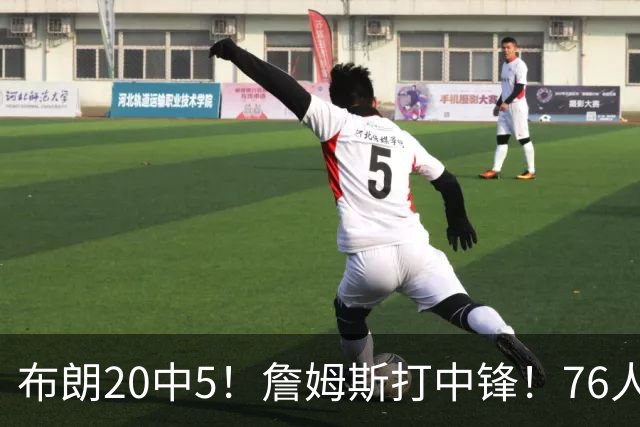 布朗20中5！詹姆斯打中锋！76人赛季首败