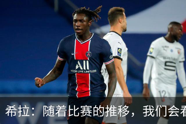 希拉：随着比赛的推移，我们会看到在比赛掌控上更稳定的米兰
