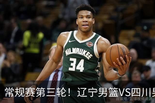 常规赛第三轮！辽宁男篮VS四川男篮，赛前带来辽宁男篮赵继伟、克里斯、库珀以及四川男篮黄荣奇的最新消息