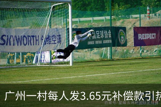 广州一村每人发3.65元补偿款引热议，当地回应：属实，无论多少均按程序公示