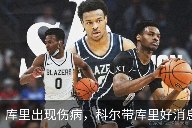 库里出现伤病，科尔带库里好消息，勇士新赛季注定要面临两大难题