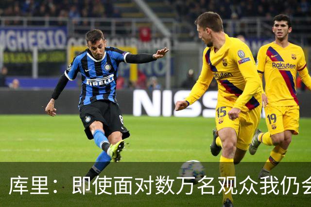 库里：即使面对数万名观众我仍会紧张 但不会害怕关键时刻的失败