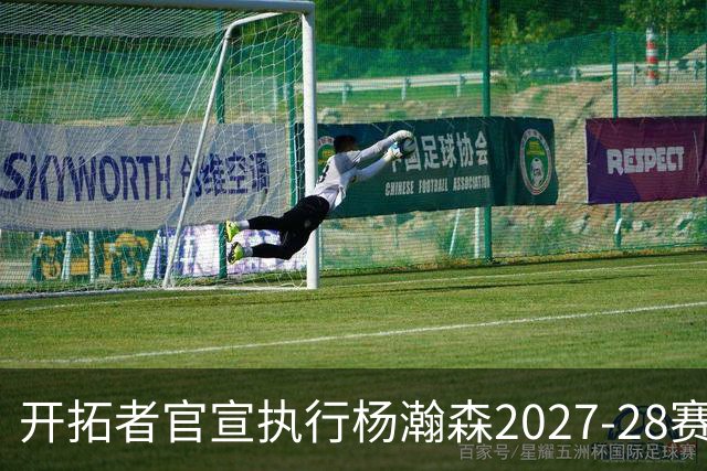 开拓者官宣执行杨瀚森2027-28赛季球队选项，小杨第三年合同获保障！工作室：开拓继续，征程继续