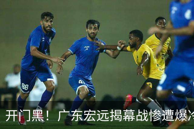 开门黑！广东宏远揭幕战惨遭爆冷，杜润旺手刃旧主，球迷怀念杜锋！