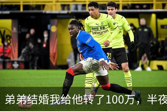 弟弟结婚我给他转了100万，半夜他突然发来消息：姐，这钱先退你