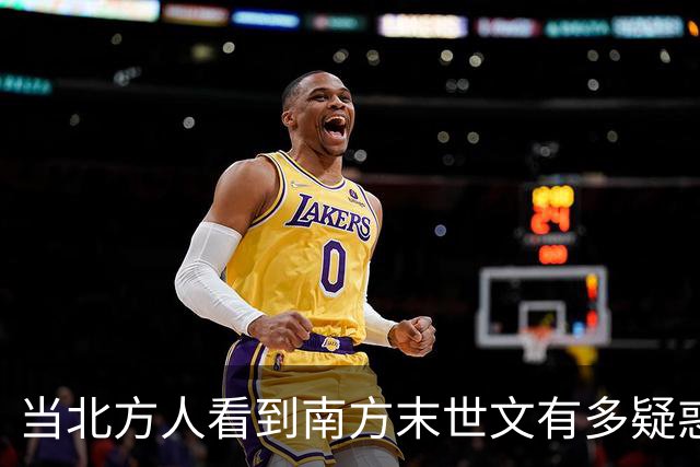 当北方人看到南方末世文有多疑惑？网友：这是五保户日记吗？