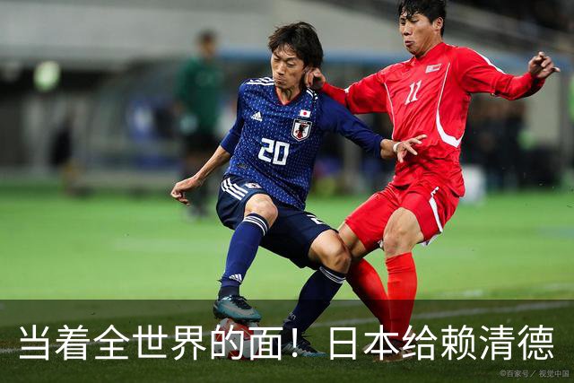 当着全世界的面！日本给赖清德“当头一棒”，祖国统一众望所归