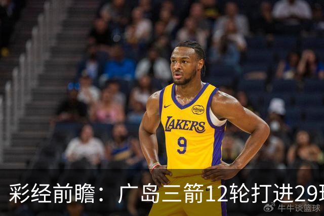 彩经前瞻：广岛三箭12轮打进29球，横滨水手射门转化效率低