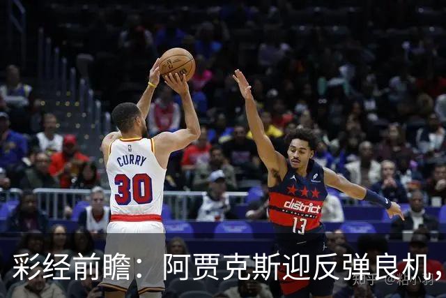 彩经前瞻：阿贾克斯迎反弹良机，亚特兰大伤兵满营恐失分