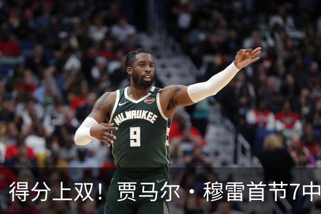 得分上双！贾马尔·穆雷首节7中4拿到10分1抢断 2次犯规