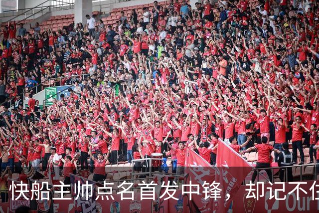 快船主帅点名首发中锋，却记不住另外四人是谁