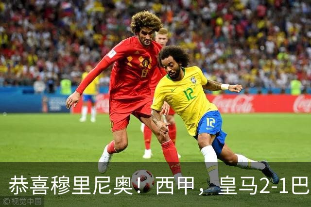 恭喜穆里尼奥！西甲，皇马2-1巴萨，缩小到3分，姆巴佩2球，内马尔哑火