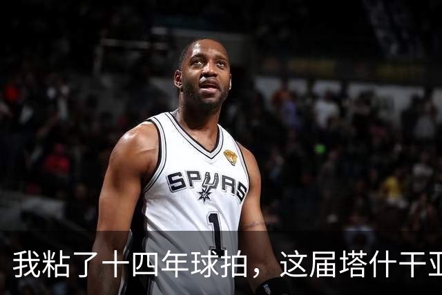 我粘了十四年球拍，这届塔什干亚锦赛国乒名单少了五位世界冠军