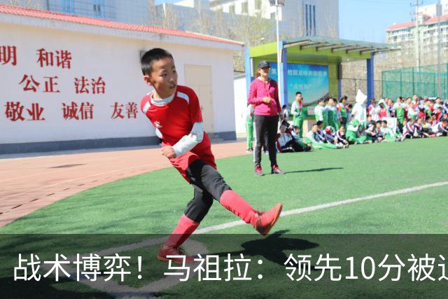 战术博弈！马祖拉：领先10分被追到3分不叫暂停？我故意这么做的