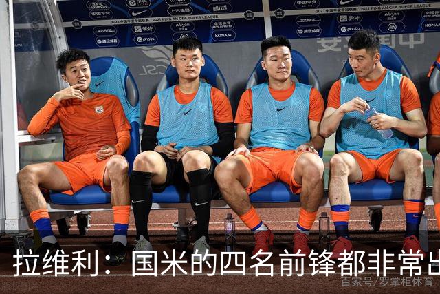 拉维利：国米的四名前锋都非常出色，我尝试向他们每个人学习