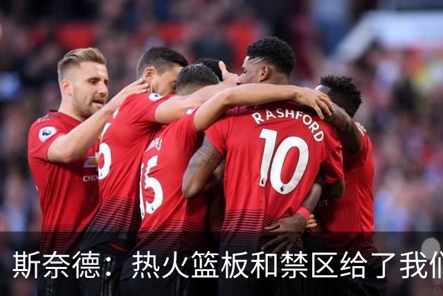 斯奈德：热火篮板和禁区给了我们很大压力，球队必须更快转移球