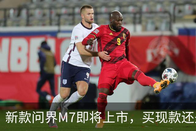 新款问界M7即将上市，买现款还是再等等？