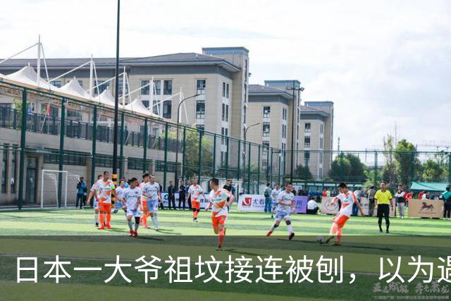 日本一大爷祖坟接连被刨，以为遇到了仇家！警方打开监控后，全场傻眼了...