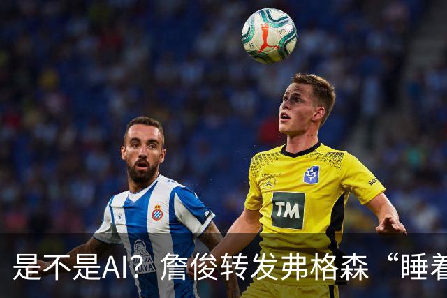 是不是AI？詹俊转发弗格森“睡着”报道：这不是AI图片吧？
