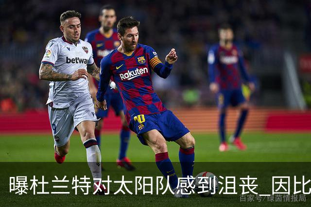 曝杜兰特对太阳队感到沮丧 因比尔长时间缺阵
