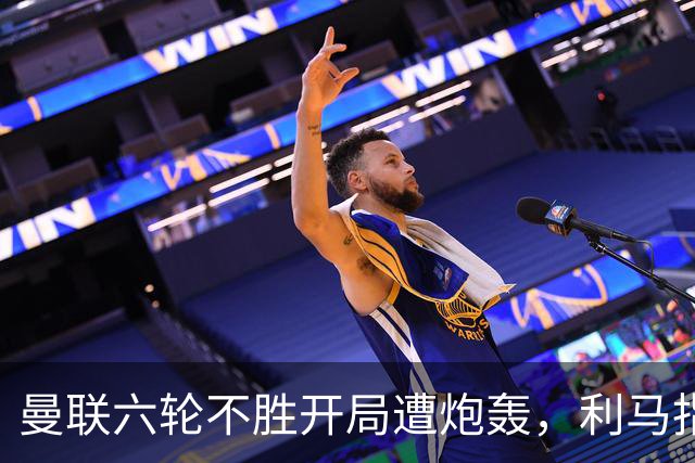 曼联六轮不胜开局遭炮轰，利马指责管理层引内部矛盾