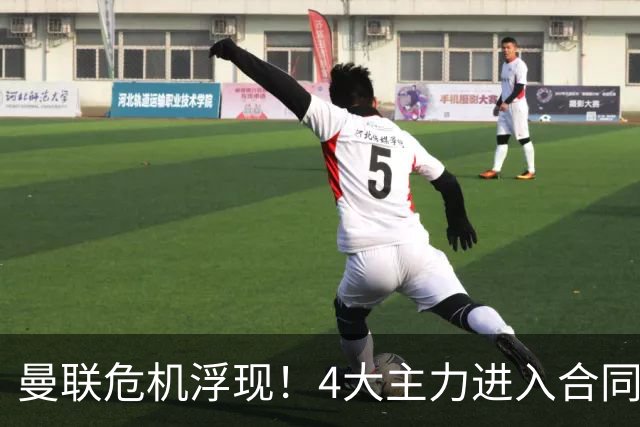 曼联危机浮现！4大主力进入合同年，暂无人提前续约