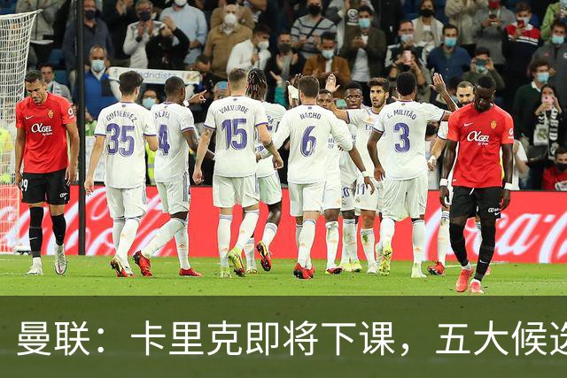 曼联：卡里克即将下课，五大候选人，两人明确决绝，两名帅成热门