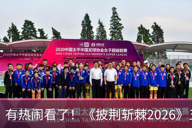 有热闹看了！《披荆斩棘2026》五公：王啸坤李光洁在的姚琛部落已有20火力值加成，那谁会被淘汰？