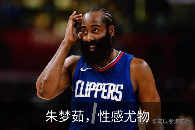 朱梦茹，性感尤物