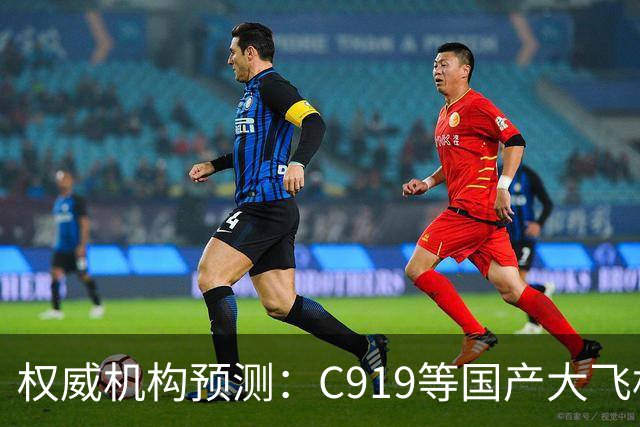 权威机构预测：C919等国产大飞机二十年后将占全球机队二十分之一