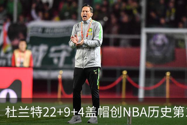 杜兰特22+9+4盖帽创NBA历史第1神迹，火箭豪取4连胜！申京29+9+9+6抢断创纪录
