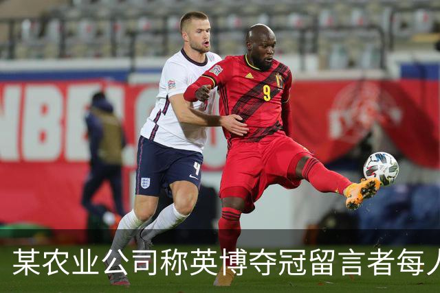 某农业公司称英博夺冠留言者每人送5斤大米，目前留言已超3.2万条