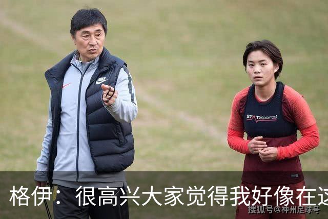 格伊：很高兴大家觉得我好像在这待了很久，会努力树立榜样