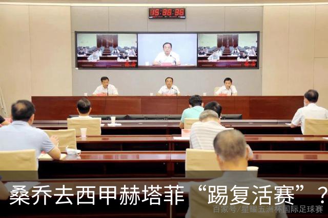 桑乔去西甲赫塔菲“踢复活赛”？降薪这一关不太好过