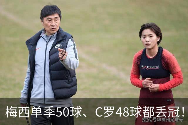 梅西单季50球、C罗48球都丢冠！五大联赛最强“空砍”赛季，谁最可惜？