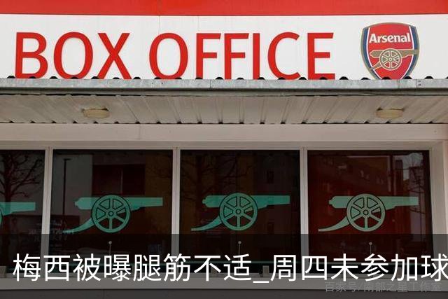 梅西被曝腿筋不适 周四未参加球队训练