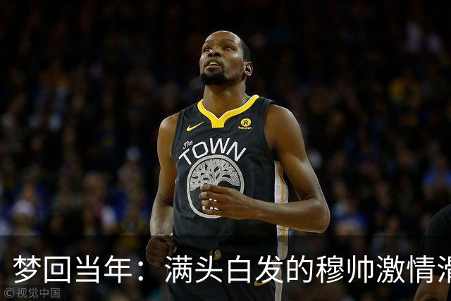 梦回当年：满头白发的穆帅激情滑跪怒吼庆祝，现场视角还原，风采依旧