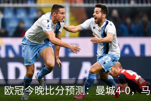 欧冠今晚比分预测：曼城4-0，马竞2-1，巴黎3-2，利物浦3-1