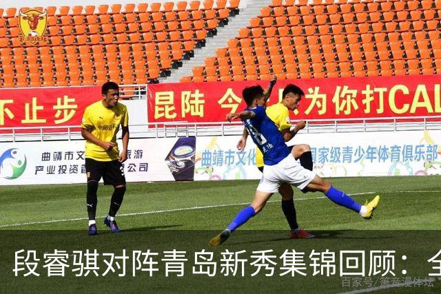 段睿骐对阵青岛新秀集锦回顾：全场得到7分3篮板2抢断