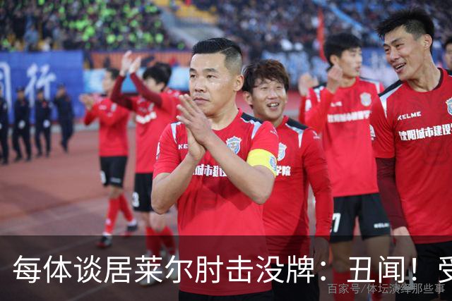 每体谈居莱尔肘击没牌：丑闻！受益的又是皇马